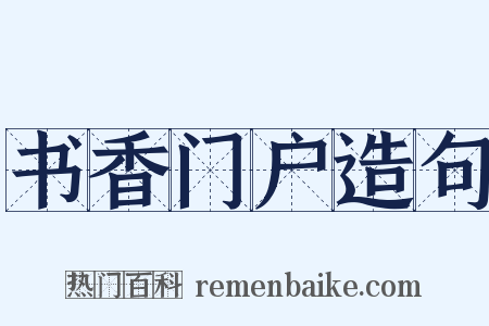 书香门户造句是什么意思的图片